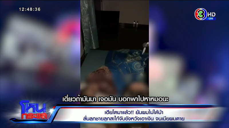 เฮียโต เล่าเป็นฉาก ลูกชาย สะใภ้ วางยา