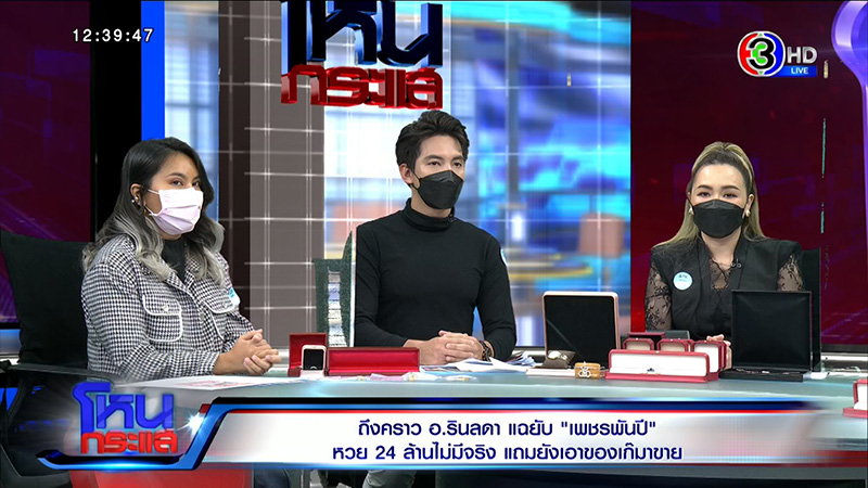 อดีต พนง. แฉ เพชรพันปี ซื้อพลอยเม็ดละ 3 บาท ขาย 2 หมื่น