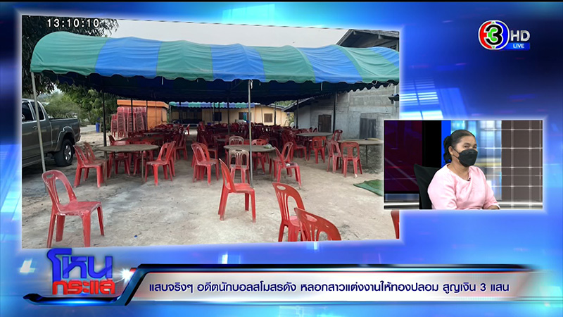 แฉอดีตนักฟุตบอลเทงานแต่ง สูญ 3 แสน