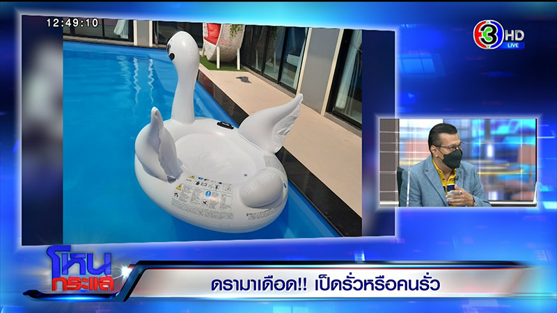 ฟังสองมุม พูลวิลล่า vs ลูกค้า ดราม่าแบกเป็ดยางขึ้นโรงพัก