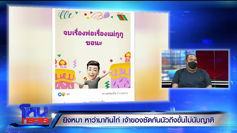 เจ้าของหมา VS ญาติ ซัดนัว อ้างหมากัดไก่ 50 ตัว