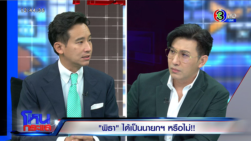 พิธา ออกโหนกระแส เปิดใจก่อนวันโหวตนายกฯ ลั่นรัฐไทยต้องเป็นรัฐเดียว