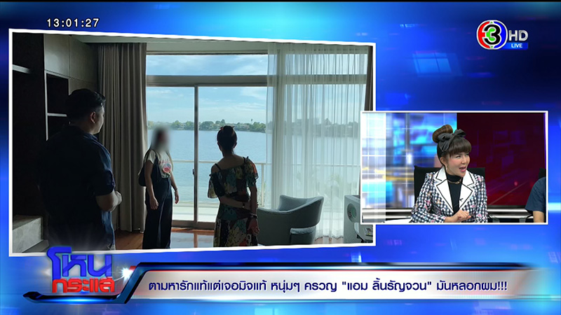 แอม ลิ้นรัญจวน หลอกสูญเป็นล้าน