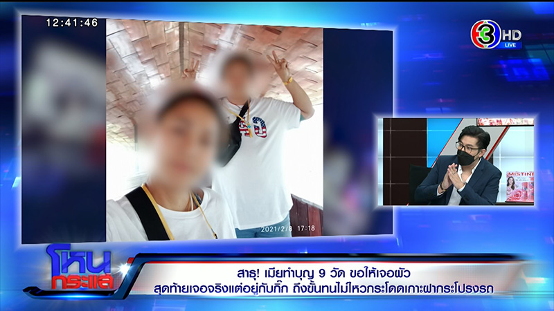 เมียหลวงทำบุญ 9 วัด ขอให้เจอผัว จะจะคาตาโดดเกาะรถ 