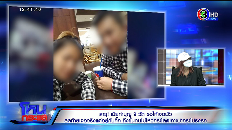 เมียหลวงทำบุญ 9 วัด ขอให้เจอผัว จะจะคาตาโดดเกาะรถ 