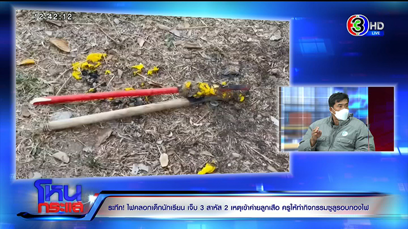 พ่อข้องใจ ลูกเข้าค่ายลูกเสือถูกไฟคลอก แฉหนัง 4 ม้วน