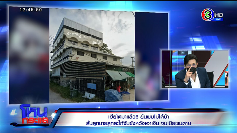 เฮียโต เล่าเป็นฉาก ลูกชาย สะใภ้ วางยา