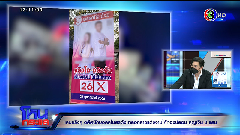 แฉอดีตนักฟุตบอลเทงานแต่ง สูญ 3 แสน