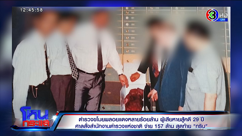 29 ปี ยังไม่จบ คดี ตร จัดฉากขโมยพลอยแดง 1300 ล้าน