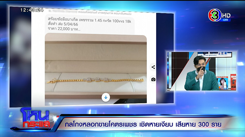 เสียหาย 100 ล้าน แฉ กลโกงหลอกขายโคตรเพชร