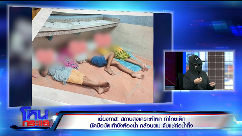 แฉ สถานสงเคราะห์บังคับเด็กกิน ปจด