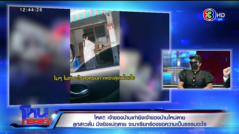 ลูกเจ้าของบ้านใหม่ ซัดเจ้าของบ้านเก่ายิงแม่ตายต่อหน้า