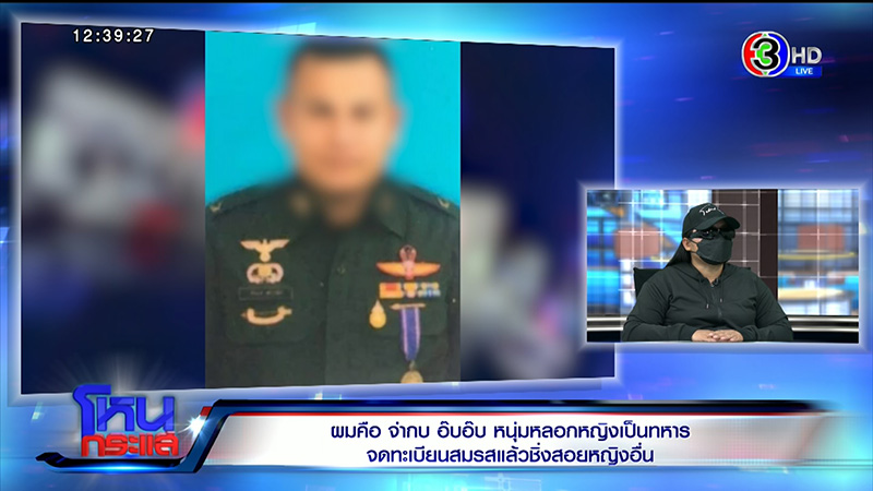 ผัวอ้างเป็นทหารหลอกจดทะเบียน ก่อนโป๊ะแตก เมียน้อยโผล่ 7 คน