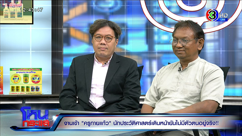 ครูกายแก้ว โดนขุดประวัติ