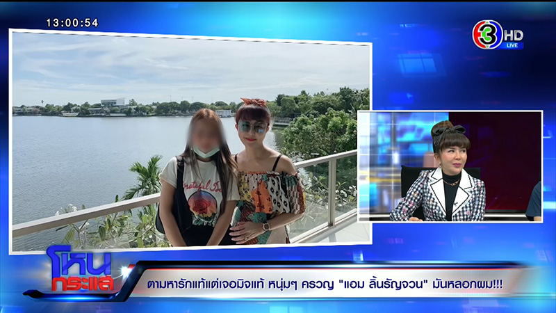 แอม ลิ้นรัญจวน หลอกสูญเป็นล้าน