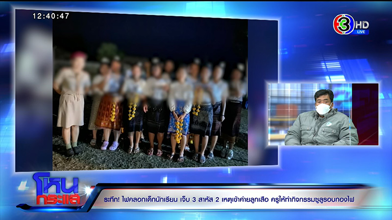 พ่อข้องใจ ลูกเข้าค่ายลูกเสือถูกไฟคลอก แฉหนัง 4 ม้วน