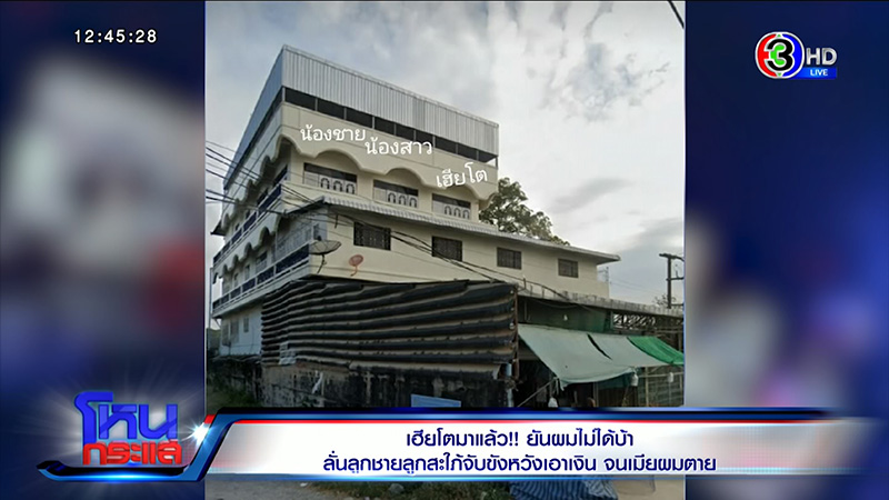 เฮียโต เล่าเป็นฉาก ลูกชาย สะใภ้ วางยา