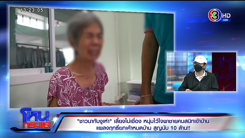 หนุ่มพาชายคนสนิทเข้าบ้าน สูญนับ 10 ล้าน ช้ำที่ไว้ใจ 