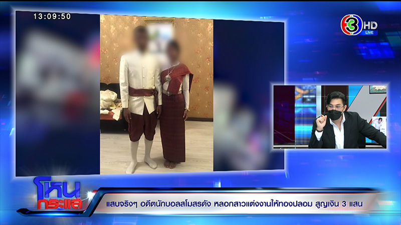 แฉอดีตนักฟุตบอลเทงานแต่ง สูญ 3 แสน