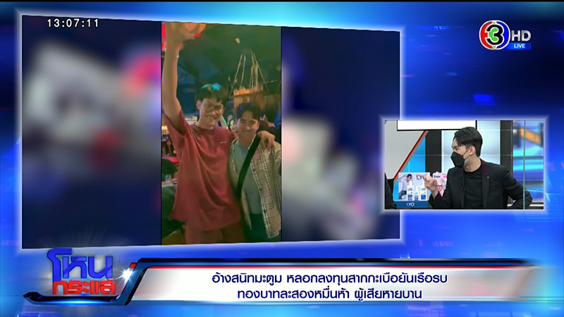 ดีเจมะตูม ก้ง แฉกลโกง วาวา อายุน้อยร้อยคดี 