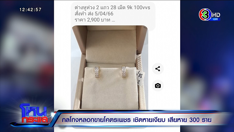 เสียหาย 100 ล้าน แฉ กลโกงหลอกขายโคตรเพชร