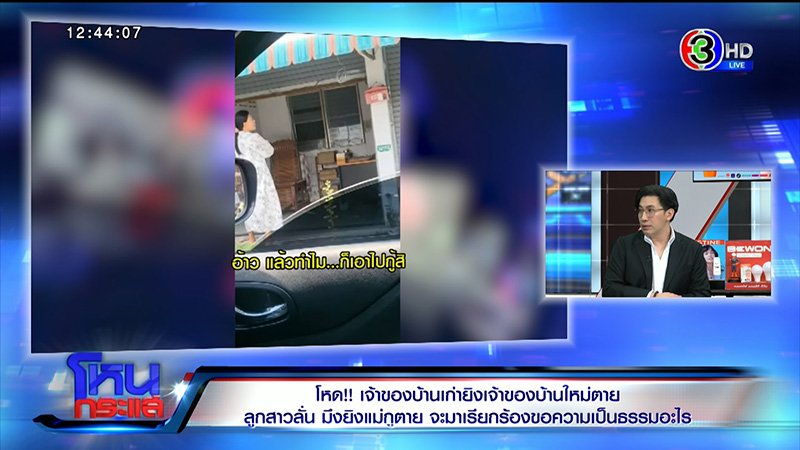 ลูกเจ้าของบ้านใหม่ ซัดเจ้าของบ้านเก่ายิงแม่ตายต่อหน้า