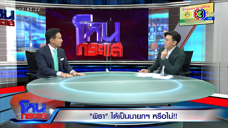 พิธา ออกโหนกระแส เปิดใจก่อนวันโหวตนายกฯ ลั่นรัฐไทยต้องเป็นรัฐเดียว