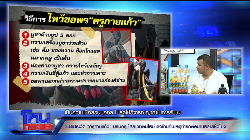 เปิดประวัติ ครูกายแก้ว อสูรเทพแห่งโชคลาภ