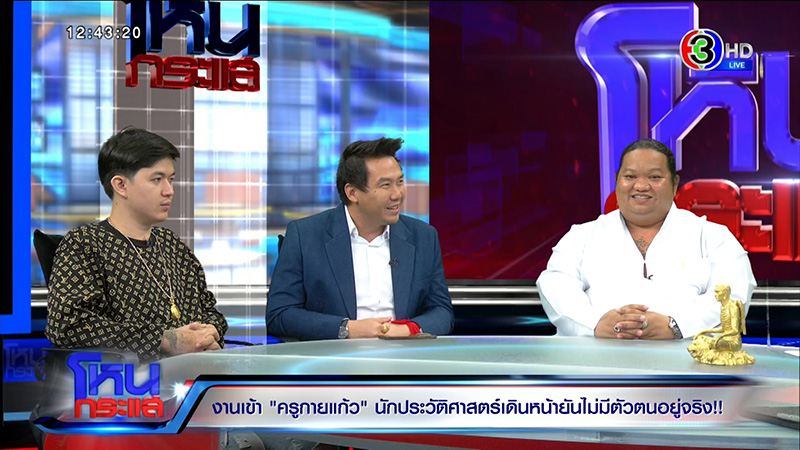 ครูกายแก้ว โดนขุดประวัติ