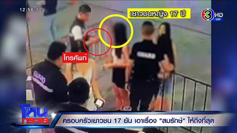 พ่อเลี้ยงสาว 17 เล่าเหตุจากอีกมุม