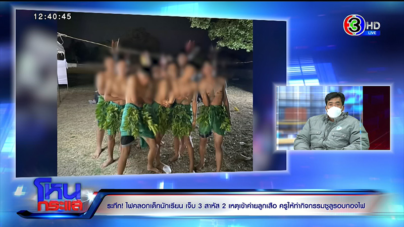 พ่อข้องใจ ลูกเข้าค่ายลูกเสือถูกไฟคลอก แฉหนัง 4 ม้วน