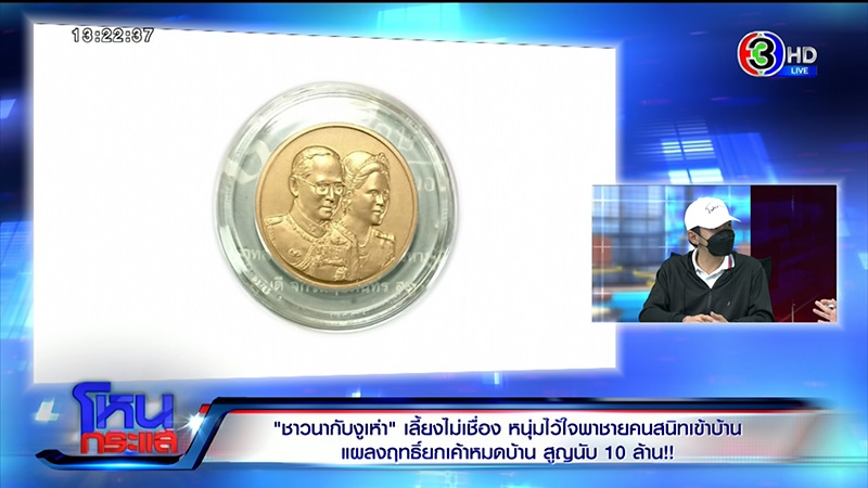 หนุ่มพาชายคนสนิทเข้าบ้าน สูญนับ 10 ล้าน ช้ำที่ไว้ใจ 