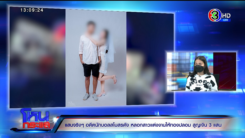 แฉอดีตนักฟุตบอลเทงานแต่ง สูญ 3 แสน