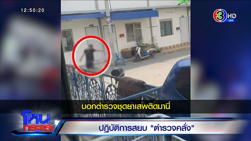 เพื่อนบ้าน สารวัตรคลั่ง ไม่เชื่อผิดหวังรัก ยันนิสัยดี 