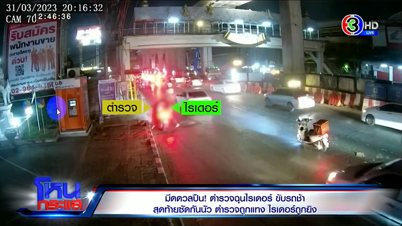 ไรเดอร์ ถูก ตร ใช้มีดแทงปักคาตัว เดือดจัด ชักมีดไล่แทงกลับ ถูกยิงสวน