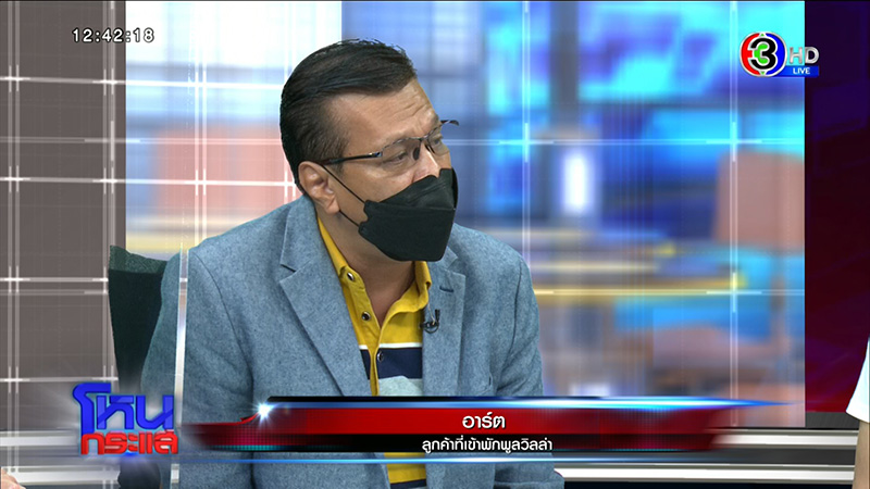 ฟังสองมุม พูลวิลล่า vs ลูกค้า ดราม่าแบกเป็ดยางขึ้นโรงพัก