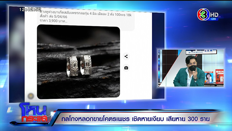 เสียหาย 100 ล้าน แฉ กลโกงหลอกขายโคตรเพชร