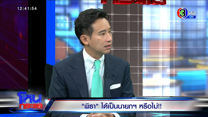 พิธา ออกโหนกระแส เปิดใจก่อนวันโหวตนายกฯ ลั่นรัฐไทยต้องเป็นรัฐเดียว