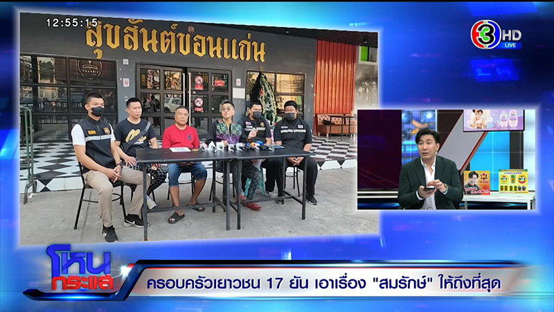 พ่อเลี้ยงสาว 17 เล่าเหตุจากอีกมุม