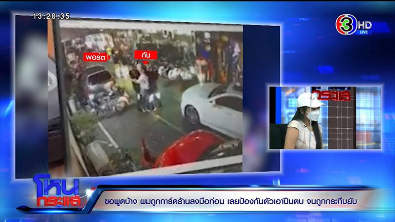 ญาติเอ็มมี่ แม็กซิม ไหว้ขอที่ยืน ถูกการ์ดรุมกระทืบ พี่ชาย น้า ปางตาย 