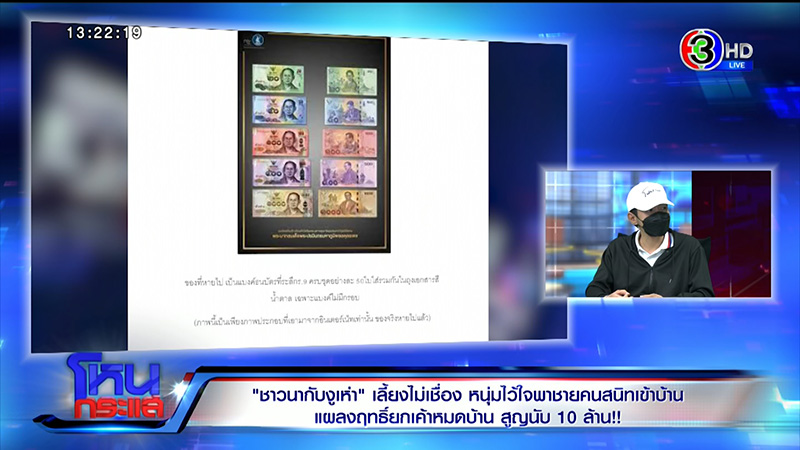 หนุ่มพาชายคนสนิทเข้าบ้าน สูญนับ 10 ล้าน ช้ำที่ไว้ใจ 