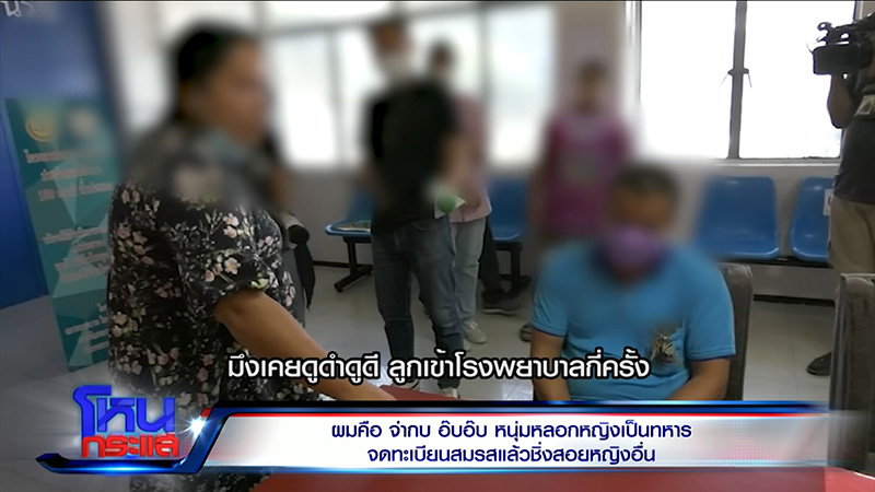 ผัวอ้างเป็นทหารหลอกจดทะเบียน ก่อนโป๊ะแตก เมียน้อยโผล่ 7 คน