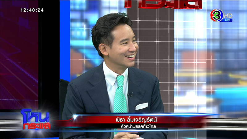 พิธา ออกโหนกระแส เปิดใจก่อนวันโหวตนายกฯ ลั่นรัฐไทยต้องเป็นรัฐเดียว