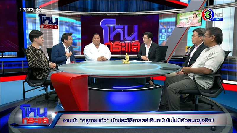 ครูกายแก้ว โดนขุดประวัติ