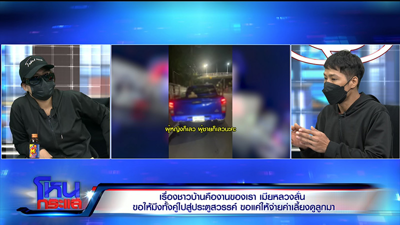 โหนกระแส เมียเปิดศึกผัวติดสาวคาราโอเกะ 