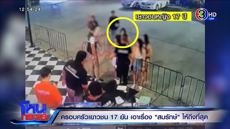 พ่อเลี้ยงสาว 17 เล่าเหตุจากอีกมุม