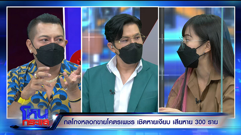 เสียหาย 100 ล้าน แฉ กลโกงหลอกขายโคตรเพชร