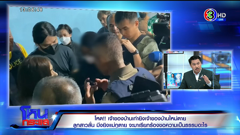 ลูกเจ้าของบ้านใหม่ ซัดเจ้าของบ้านเก่ายิงแม่ตายต่อหน้า