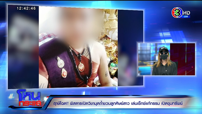 แฉฤาษีหลอกสาวเปิดเนินขุมทรัพย์ สไลด์หนอนให้น้ำกามไอ้งั่ง