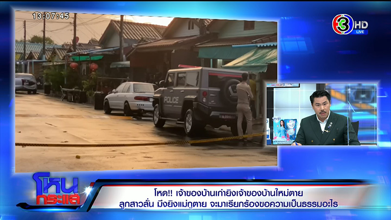 ลูกเจ้าของบ้านใหม่ ซัดเจ้าของบ้านเก่ายิงแม่ตายต่อหน้า
